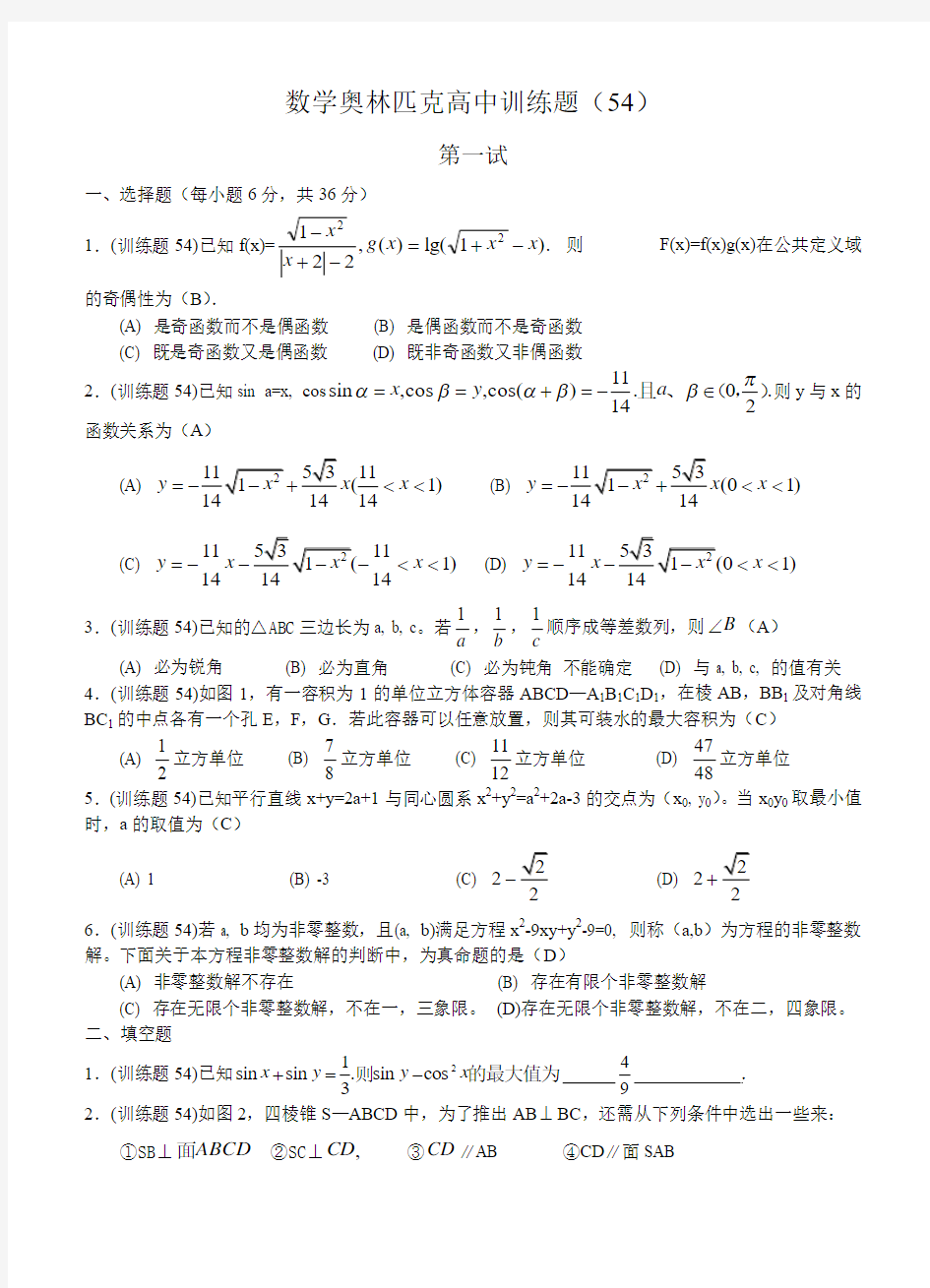 数学奥林匹克高中训练题(54)及答案