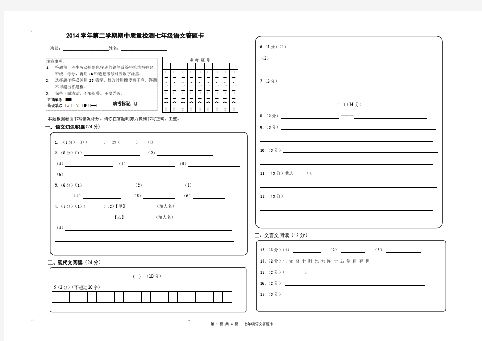 2014学年第二学期期中七年级语文