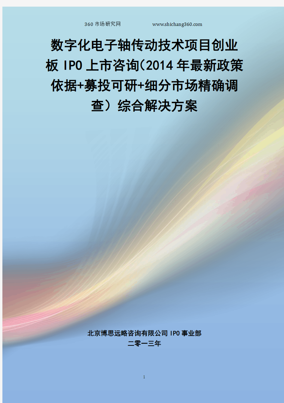 数字化电子轴传动技术IPO上市咨询(2014年最新政策+募投可研+细分市场调查)综合解决方案