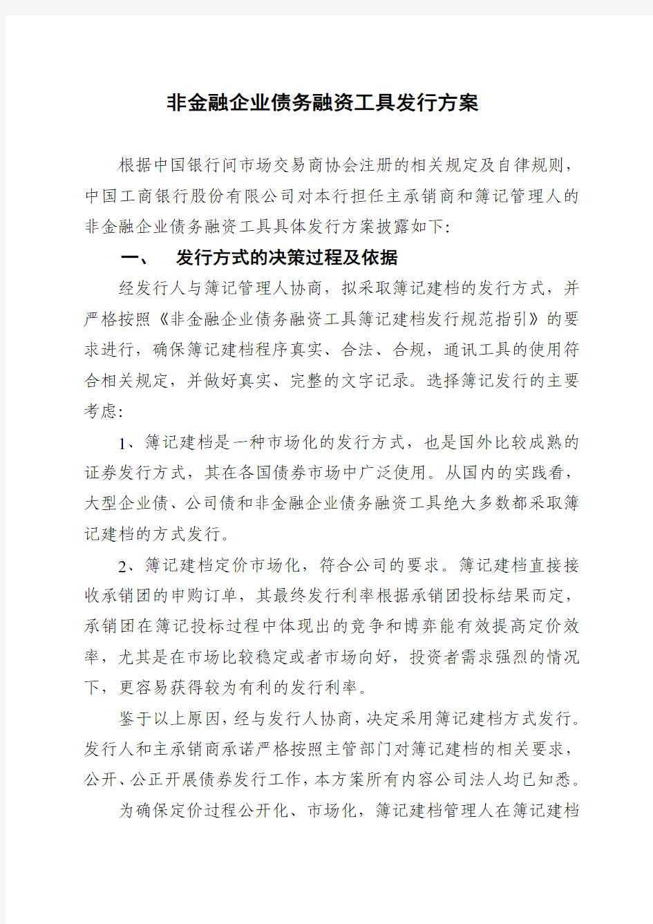 中国工商银行非金融企业债务融资工具发行方案及承诺函