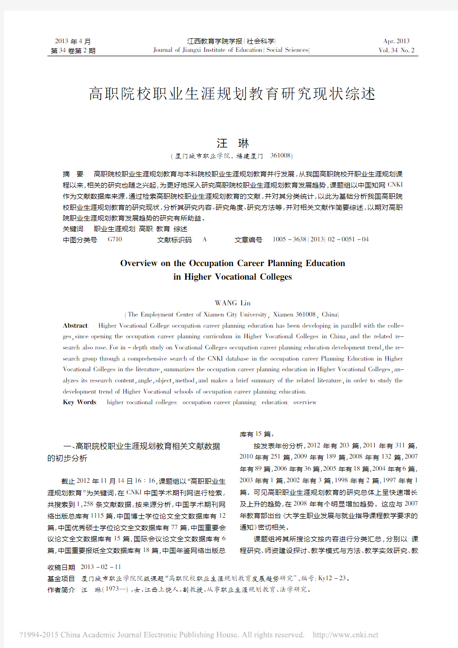 高职院校职业生涯规划教育研究现状综述_汪琳