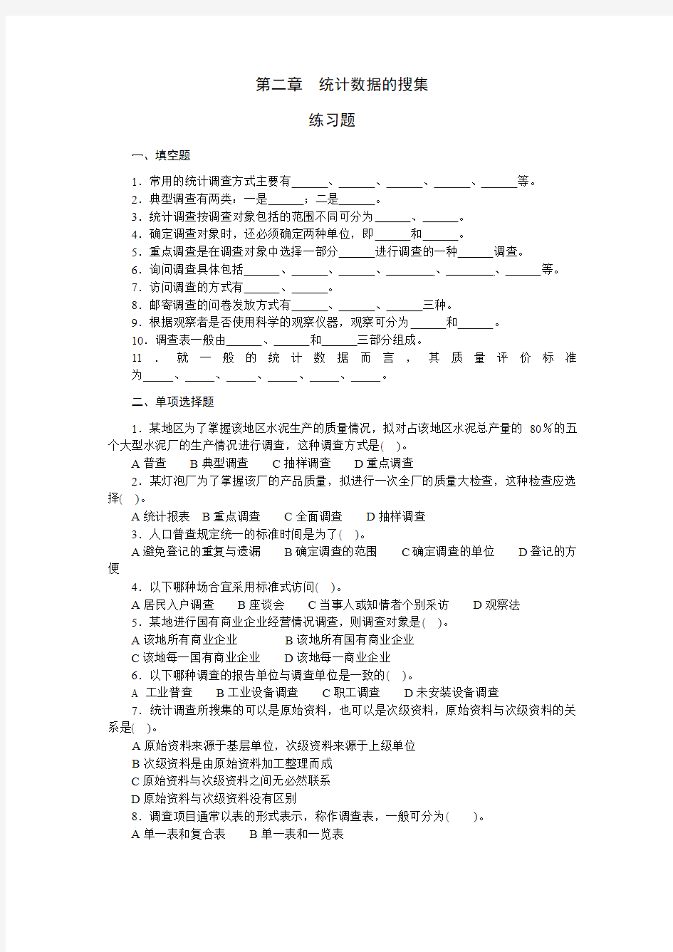 第二章  统计数据的搜集习题