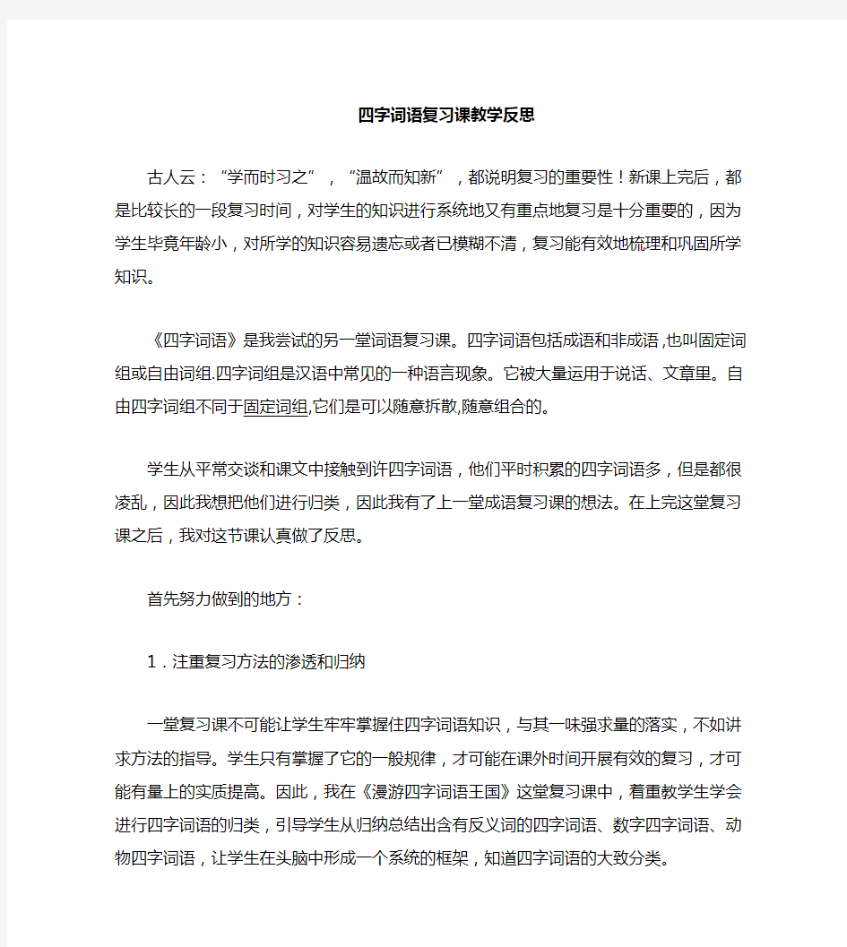 词语复习课教学反思