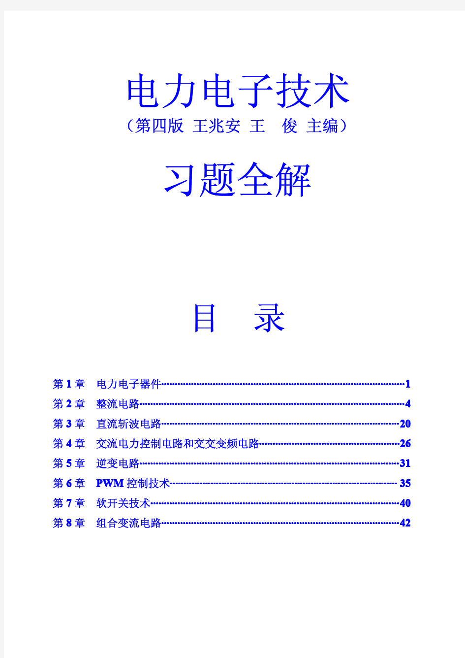 《电力电子技术》习题答案(第四版,王兆安,王俊主编)[亲手整理版]