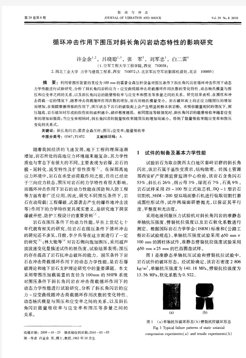 循环冲击作用下围压对斜长角闪岩动态特性的影响研究