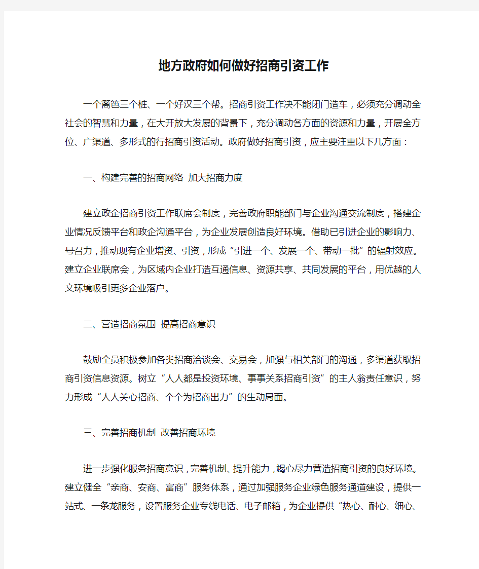 地方政府如何做好招商引资工作