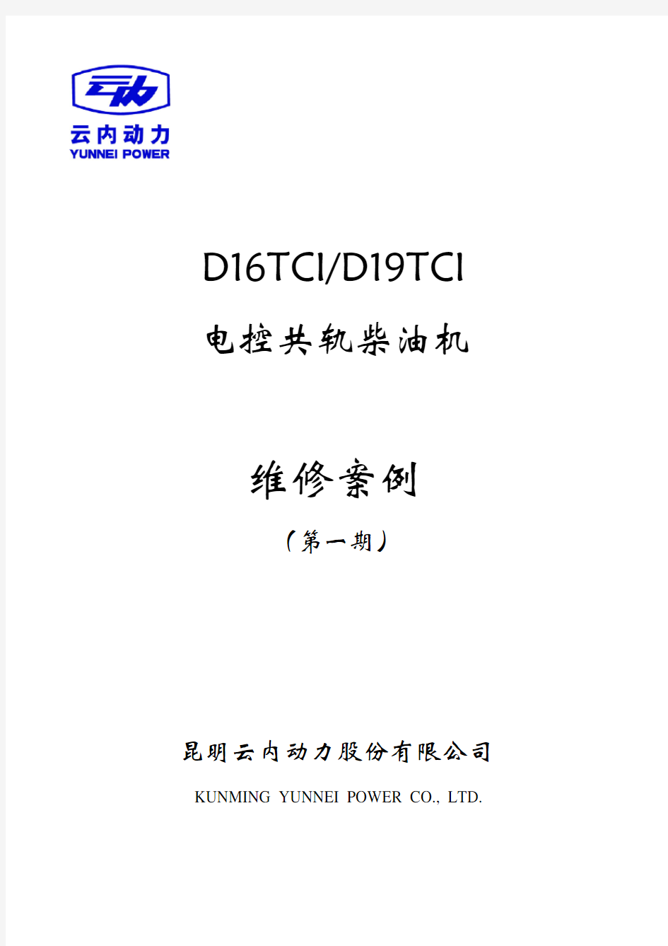 D19柴油发动机维修案例汇总