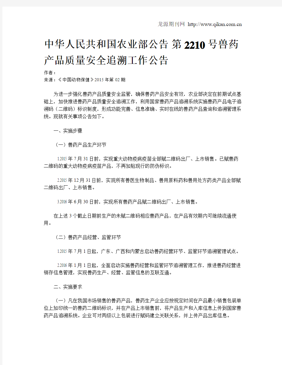 中华人民共和国农业部公告 第2210号兽药产品质量安全追溯工作公告