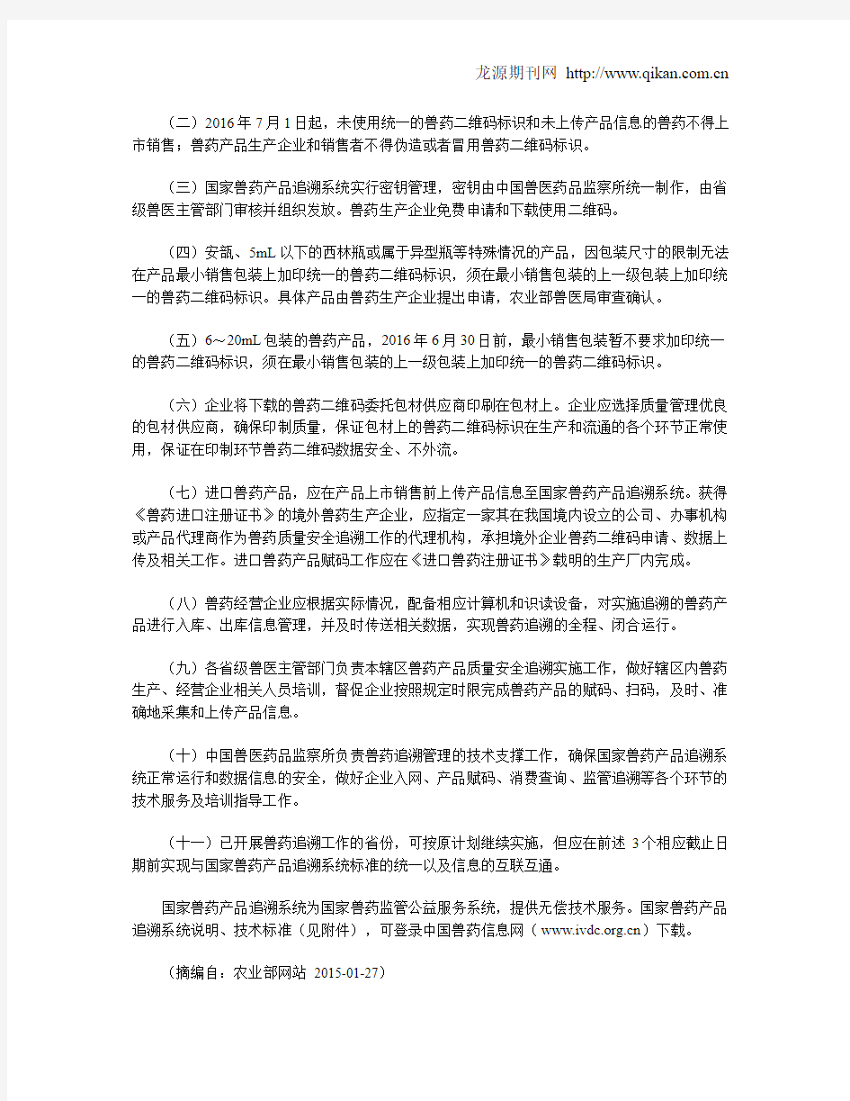 中华人民共和国农业部公告 第2210号兽药产品质量安全追溯工作公告