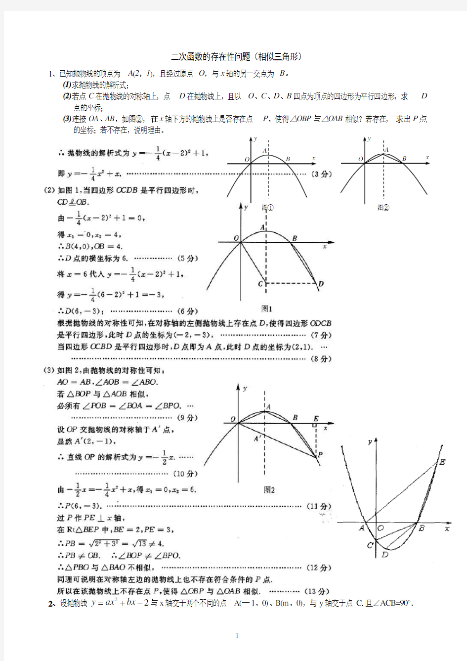 二次函数的存在性问题(相似三角形的存在性问题)