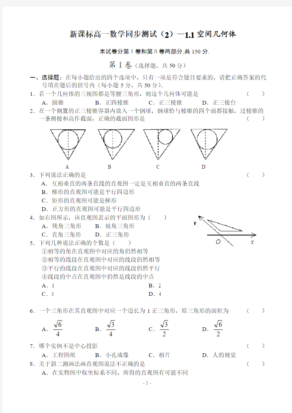 新课标高一数学同步测试2(必修2-14套)