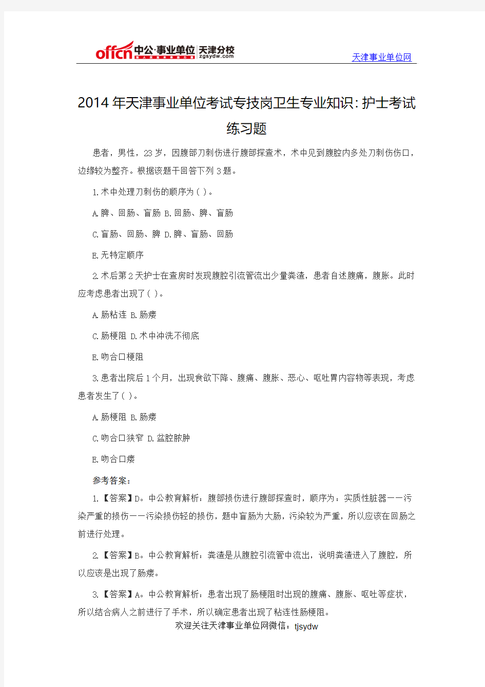 2014年天津事业单位考试专技岗卫生专业知识：护士考试练习题