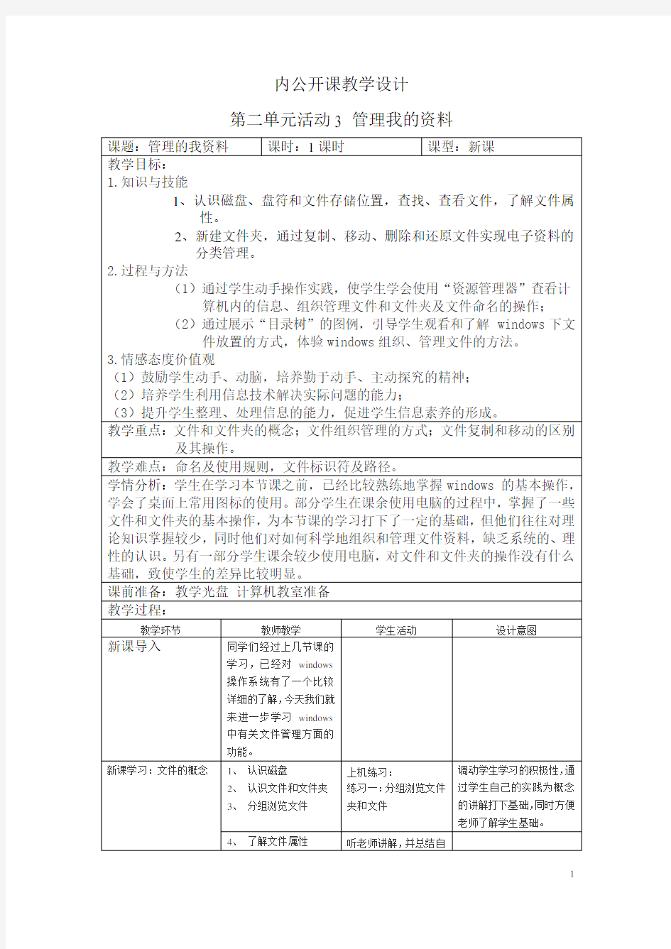 信息公开课教学设计-管理我的资料