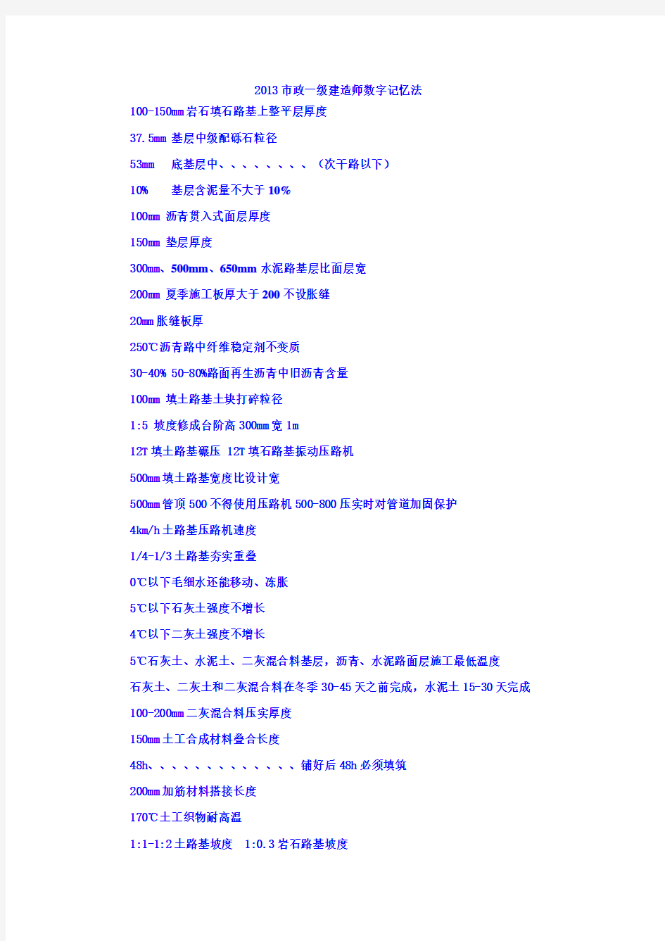 2013年一级建造师执业资格考试市政数字记忆