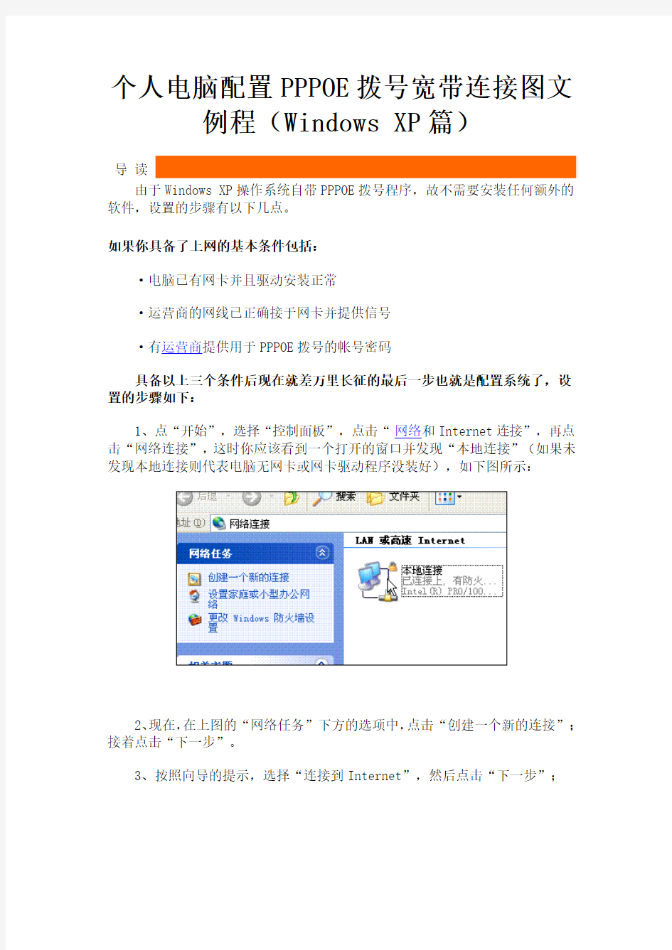 个人电脑配置PPPOE拨号宽带连接图文例程