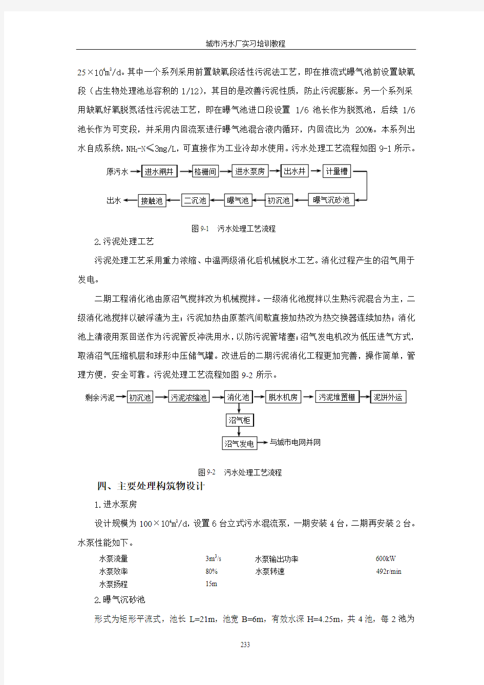 第九章__城市污水处理厂工艺流程实例