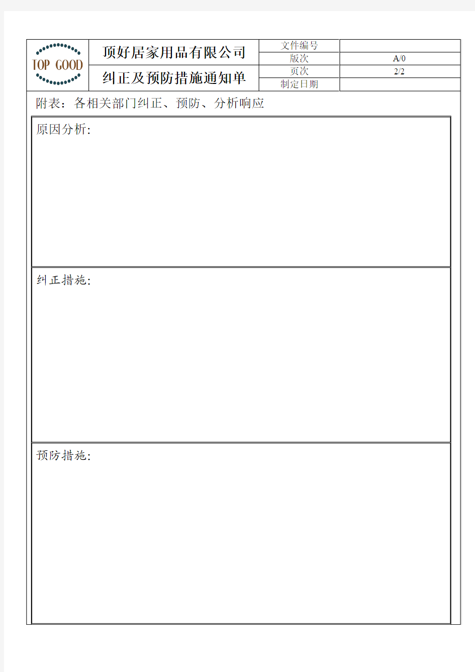 纠正及预防措施通知单