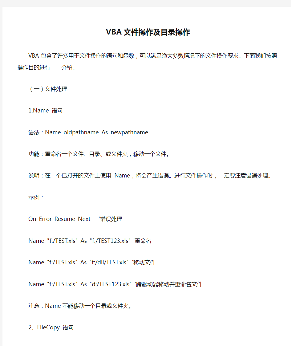 VBA文件操作及目录操作