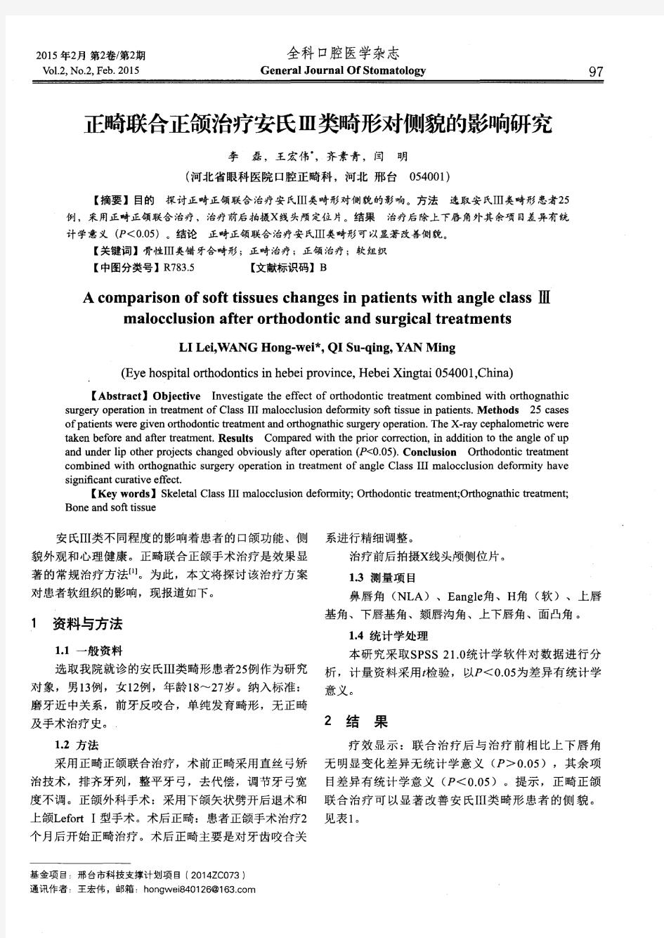 正畸联合正颌治疗安氏Ⅲ类畸形对侧貌的影响研究