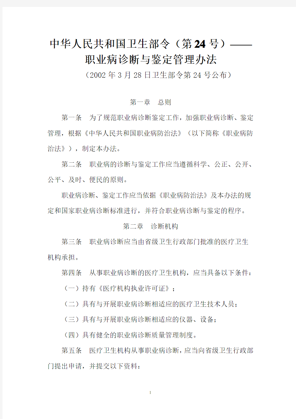 中华人民共和国卫生部令(第24号)——职业病诊断与鉴定管理办法