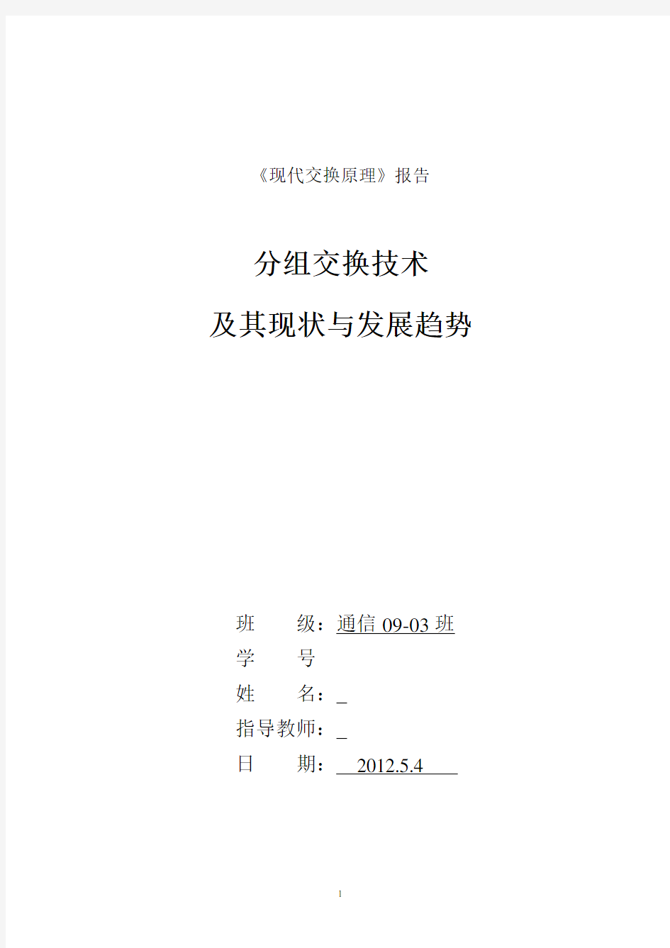 现代交换原理分组交换技术及其现状与发展趋势论文