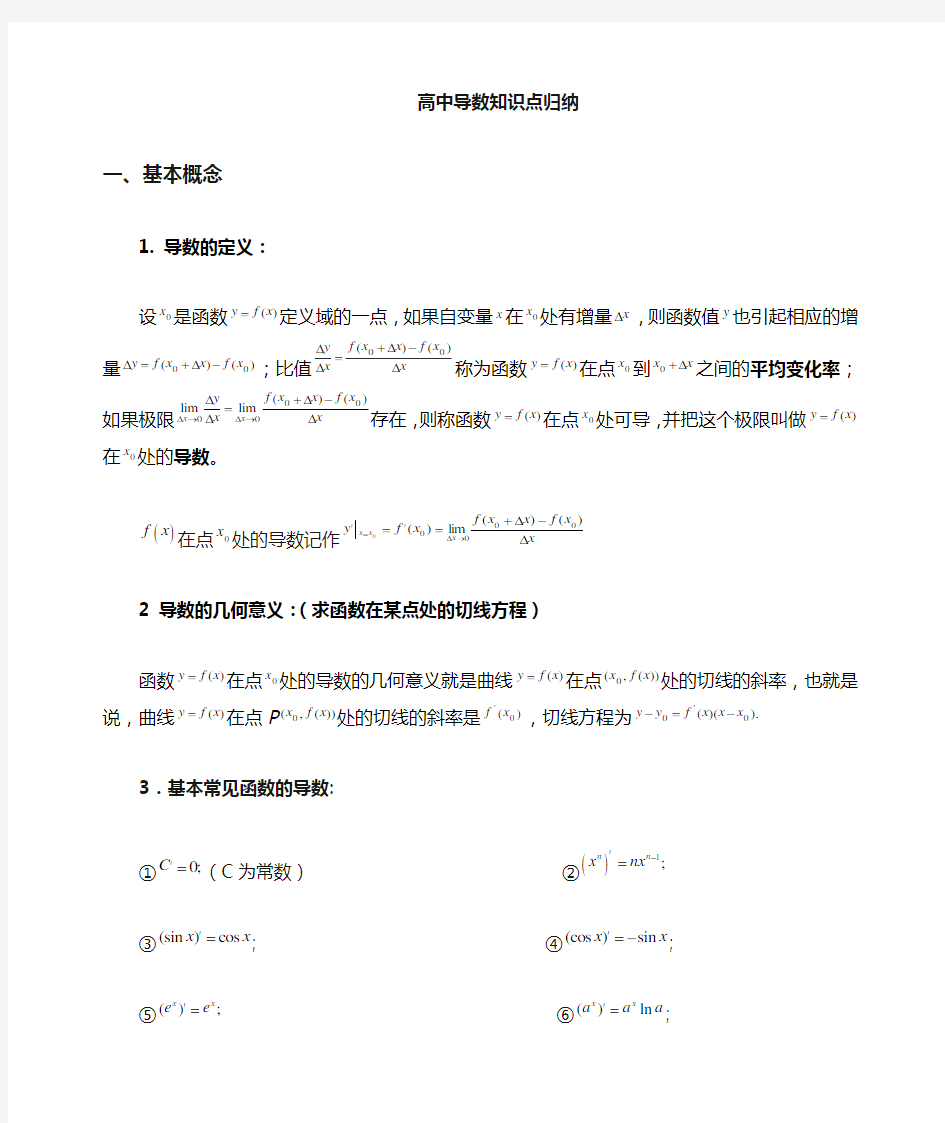 高中数学导数知识点归纳总结