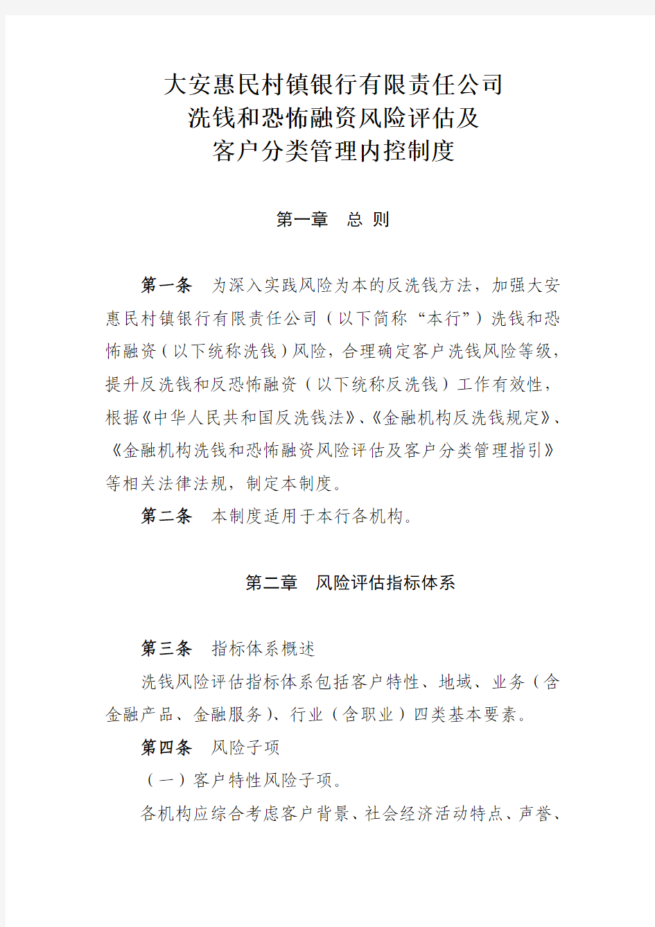 大安惠民村镇银行反洗钱——新内控制度