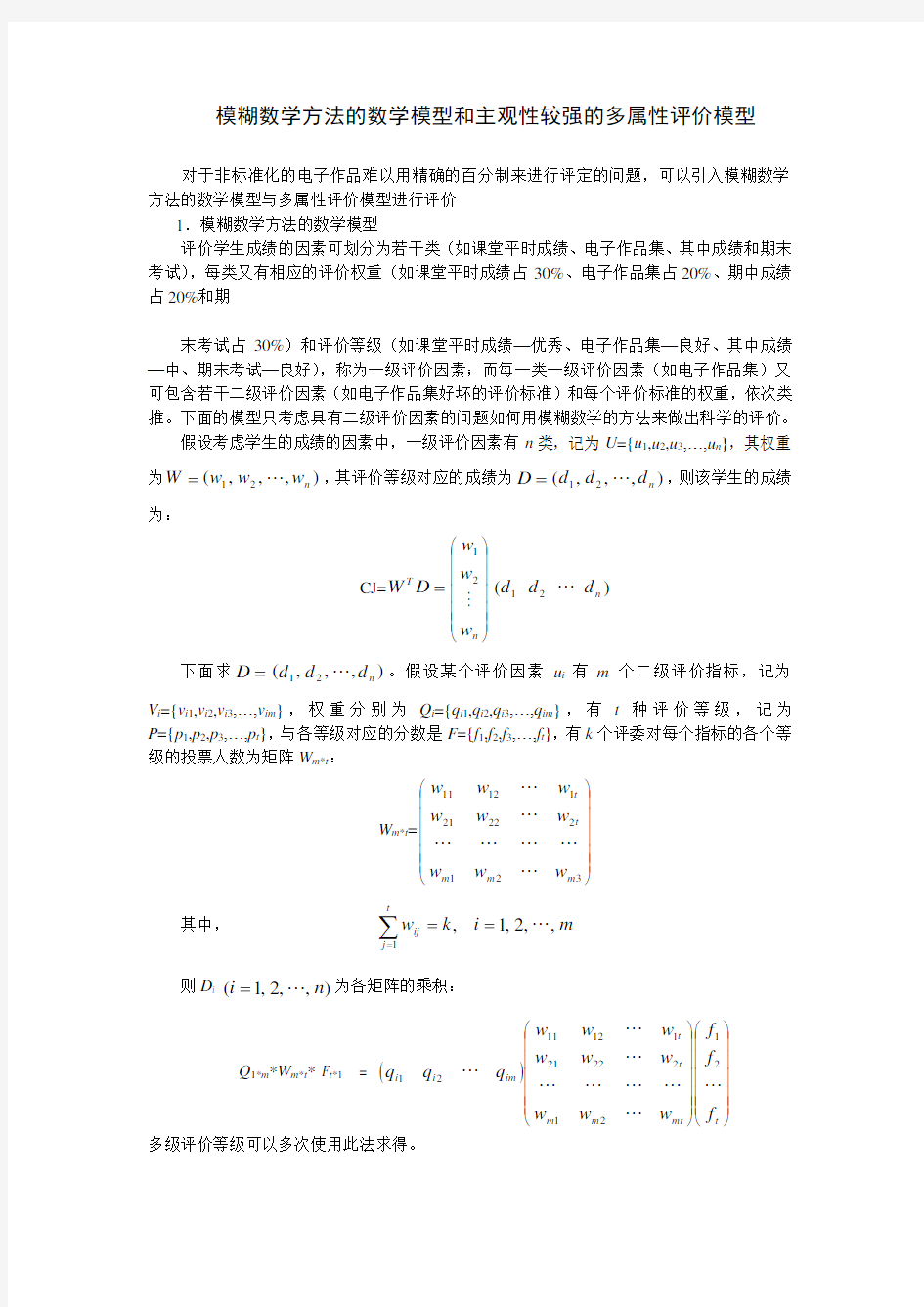 模糊数学模型和评价模型