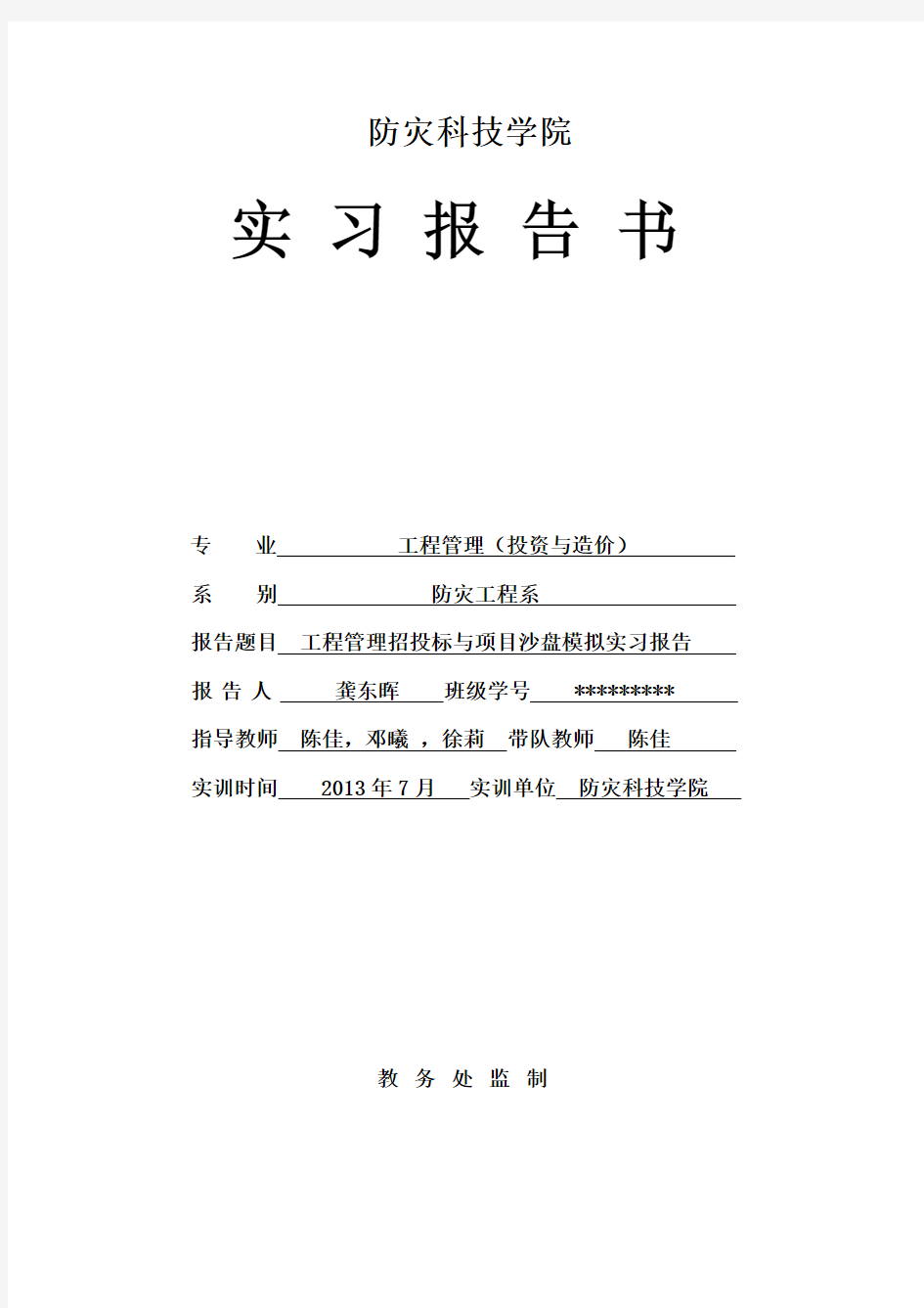 工程管理招投标与项目沙盘模拟实习报告