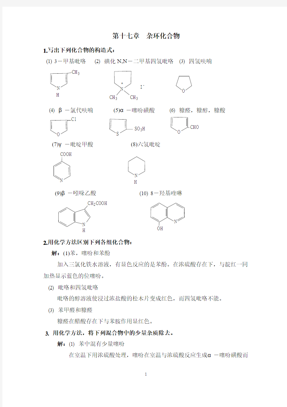 第十七章 杂环化合物 练习及答案