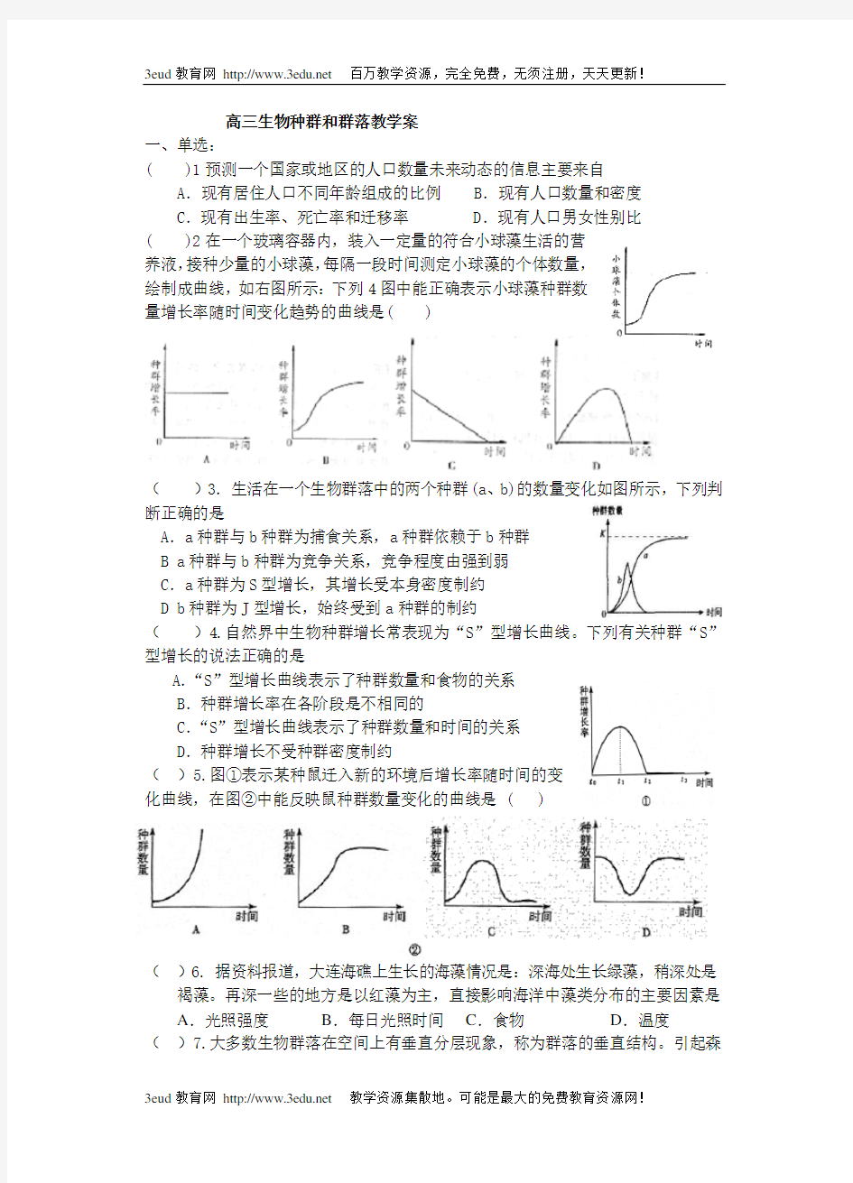 高三生物种群和群落教学案