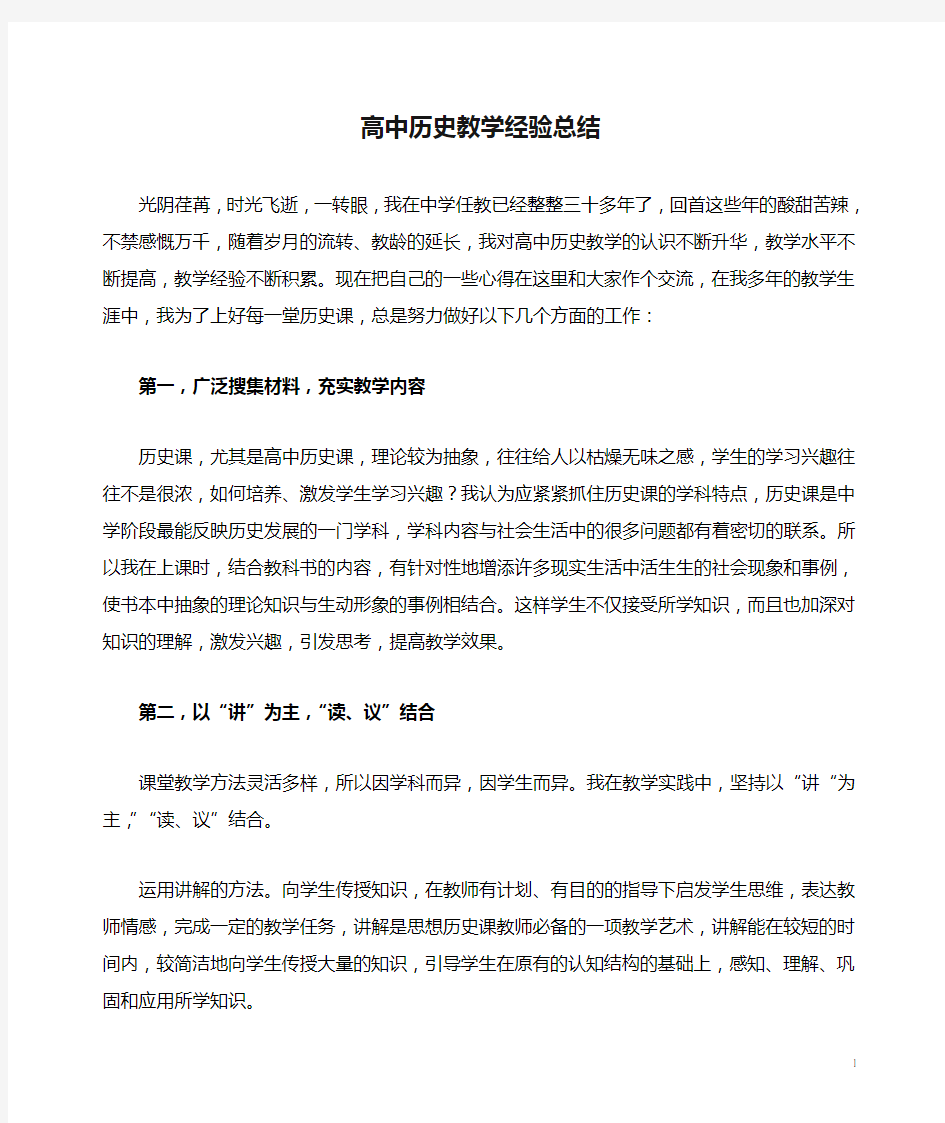 高中历史教学经验总结