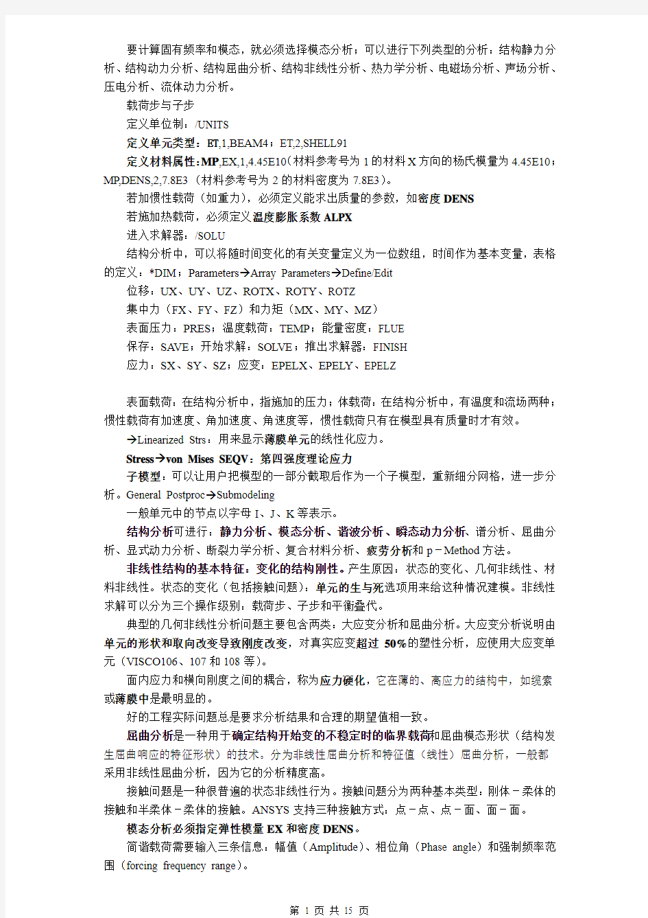 Ansys常用命令汇总【经典】