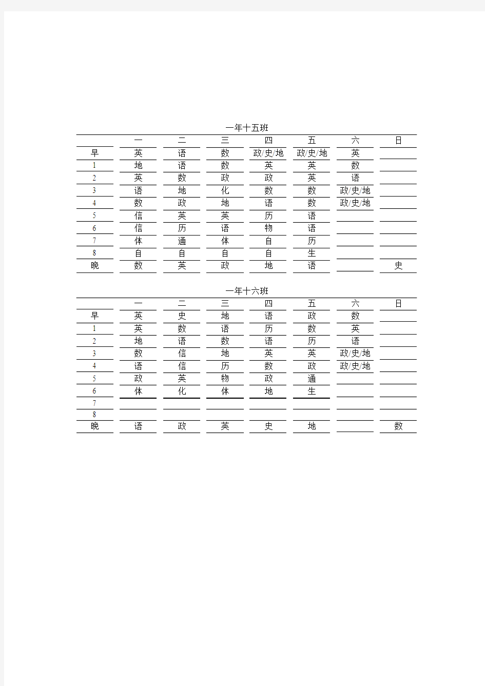 高一文科课程表