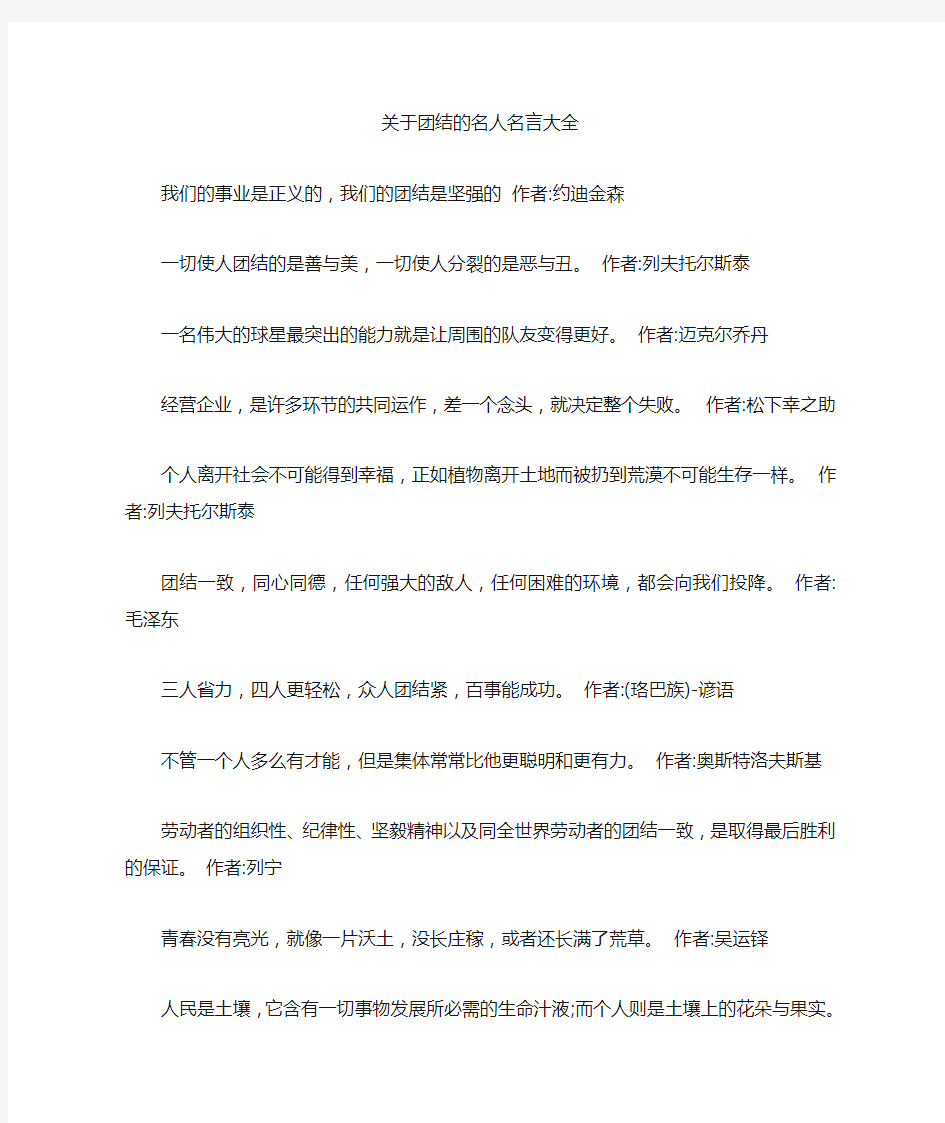 关于团结的名人名言大全