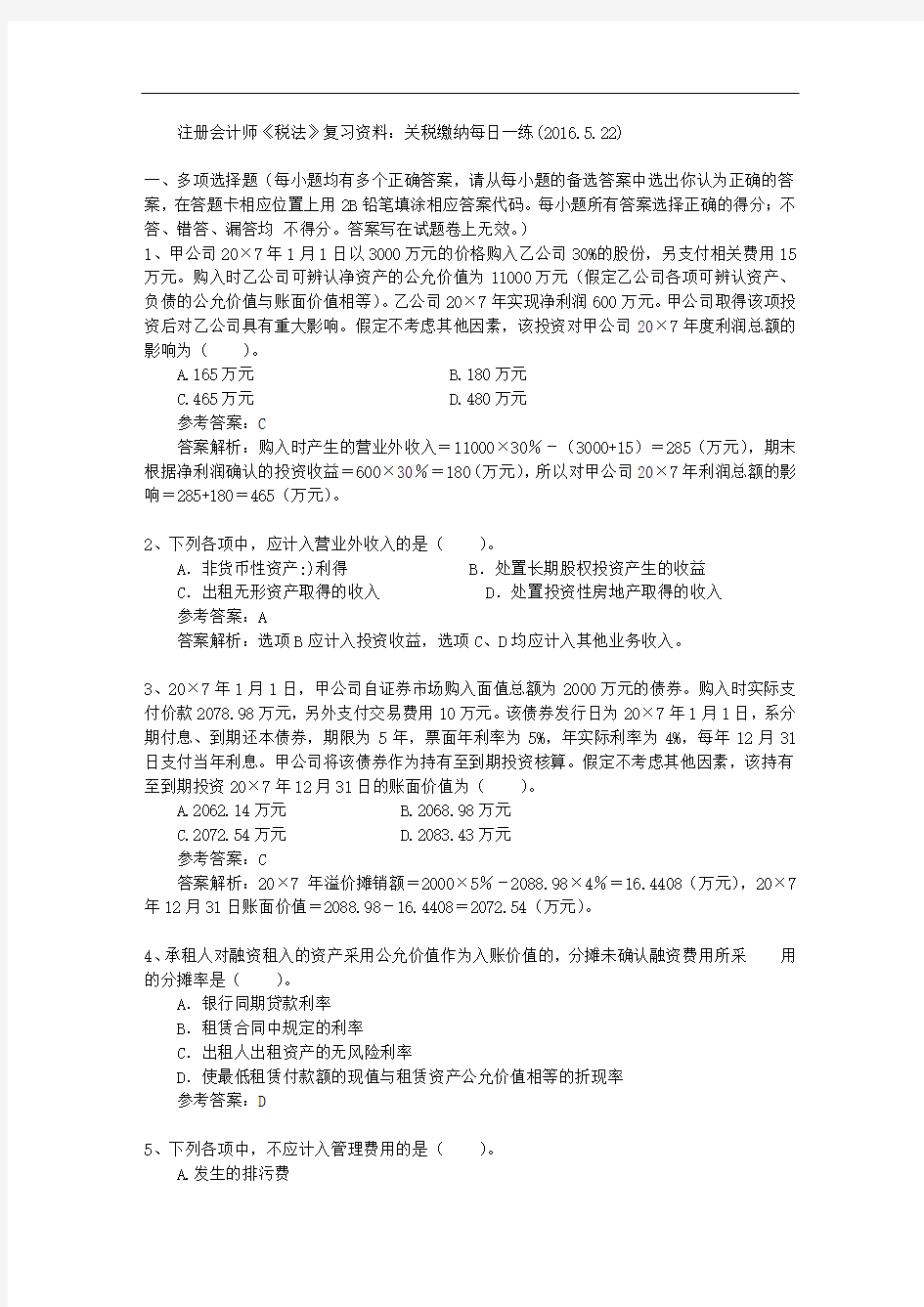 注册会计师《税法》复习资料：关税缴纳每日一练(2016.5.22)