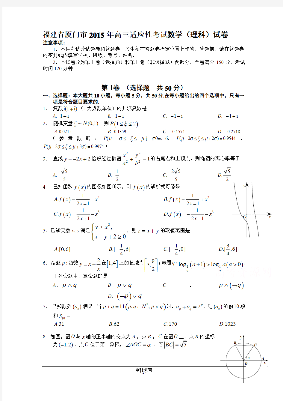 福建省厦门市2015年高三适应性考试数学(理科)试卷(含详细答案)