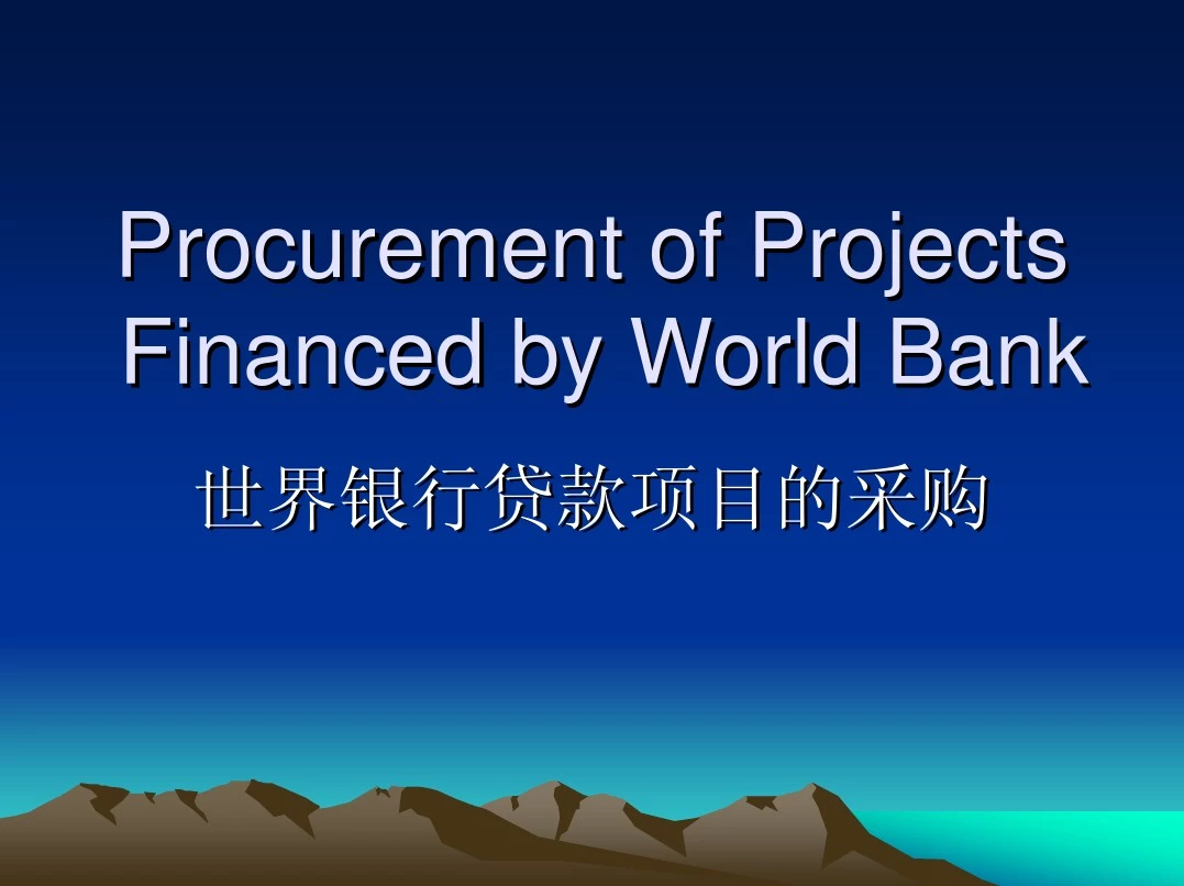 世界银行贷款项目的采购