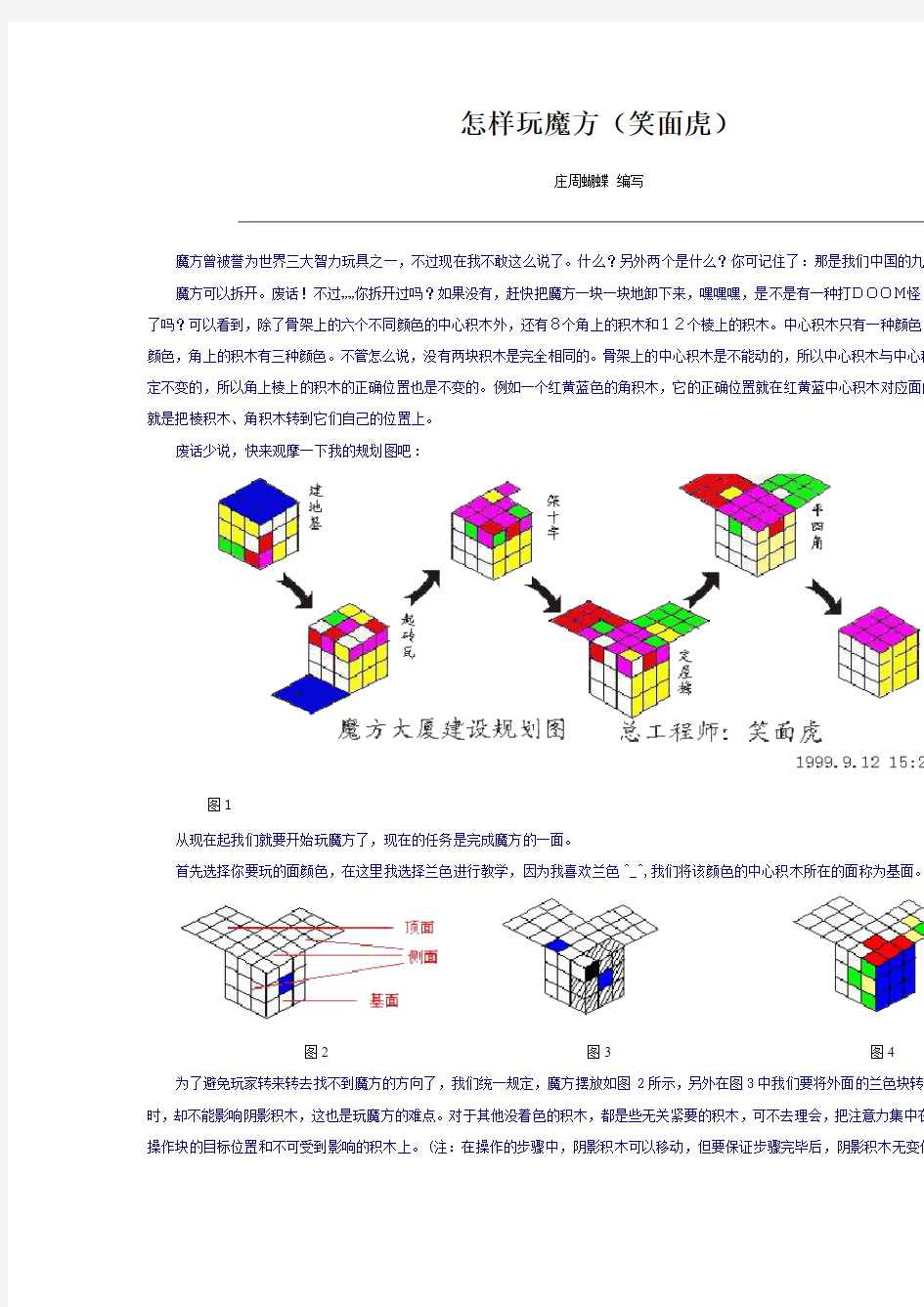 怎样玩魔方(笑面虎)