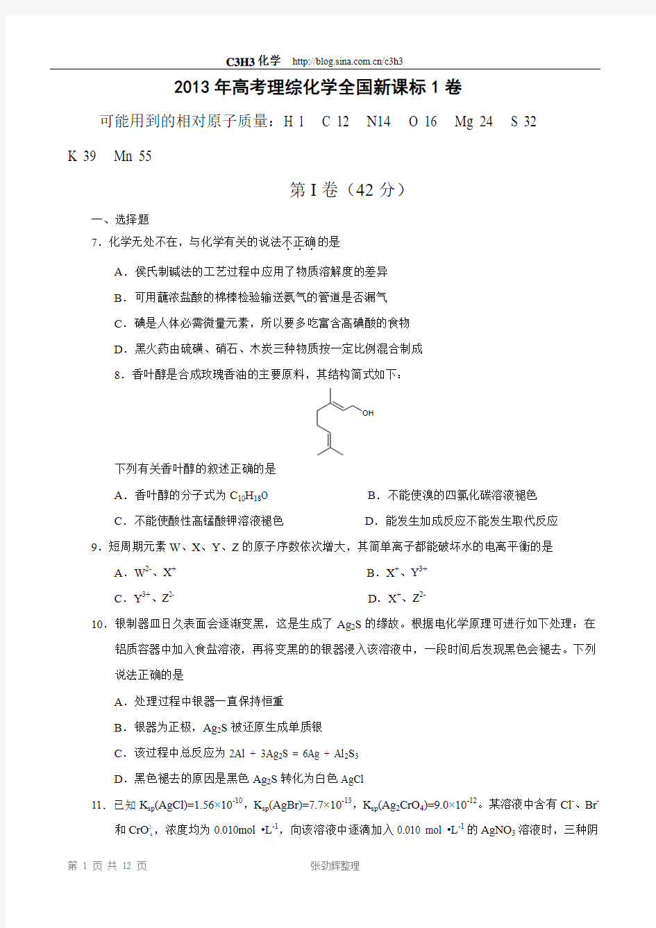 2013年高考理综化学全国新课标1卷(精美WORD版)