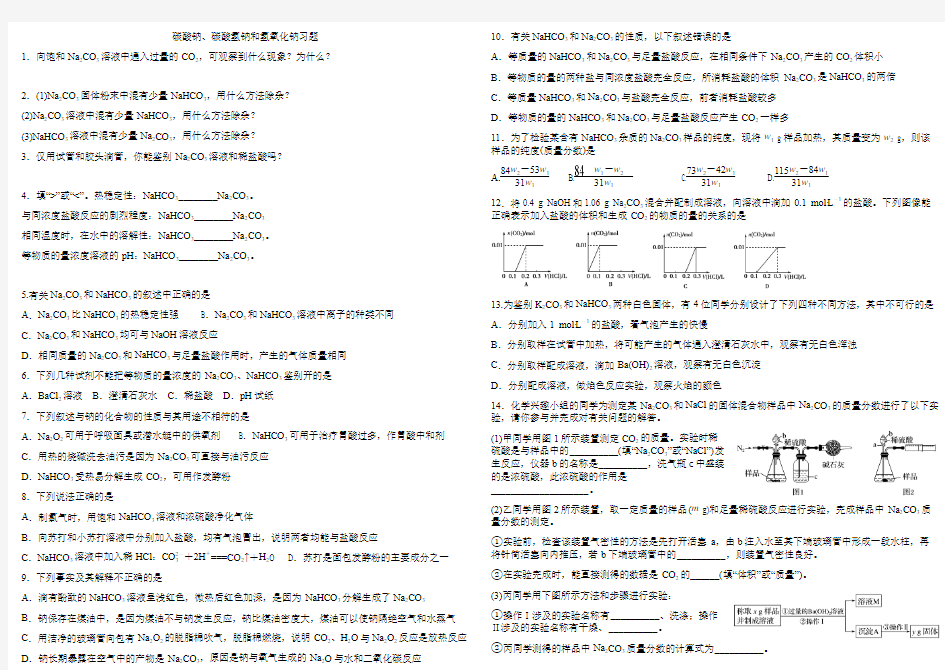 碳酸钠、碳酸氢钠和氢氧化钠习题