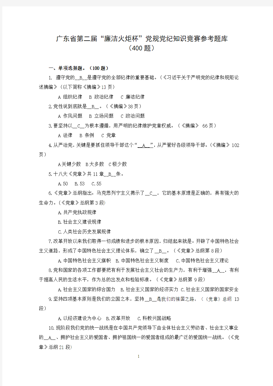 两学一做党章知识竞赛题库