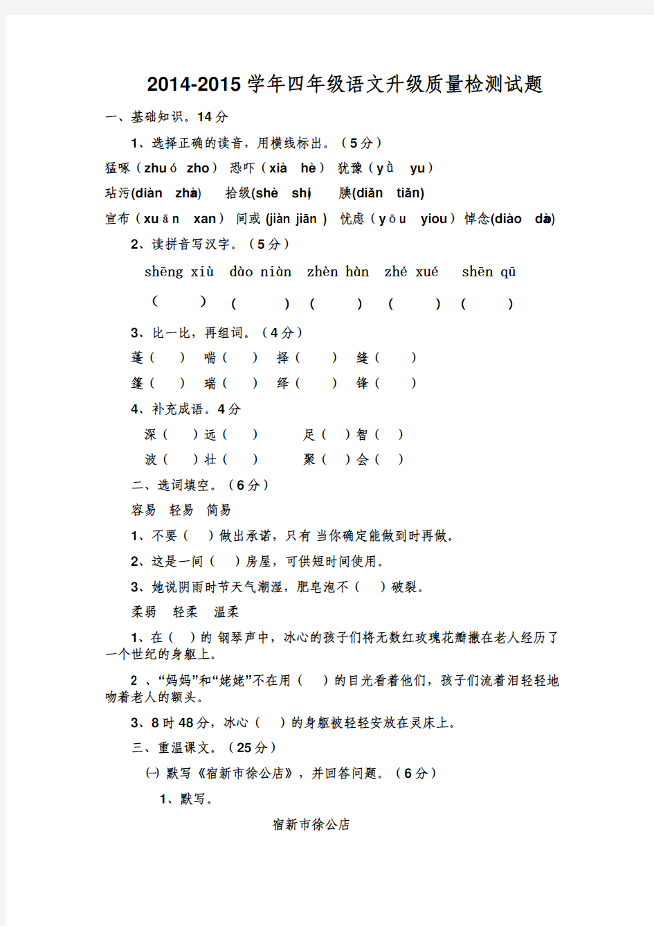 2014-2015学年冀教版四年级语文第二学期期末质量检测试题及答案