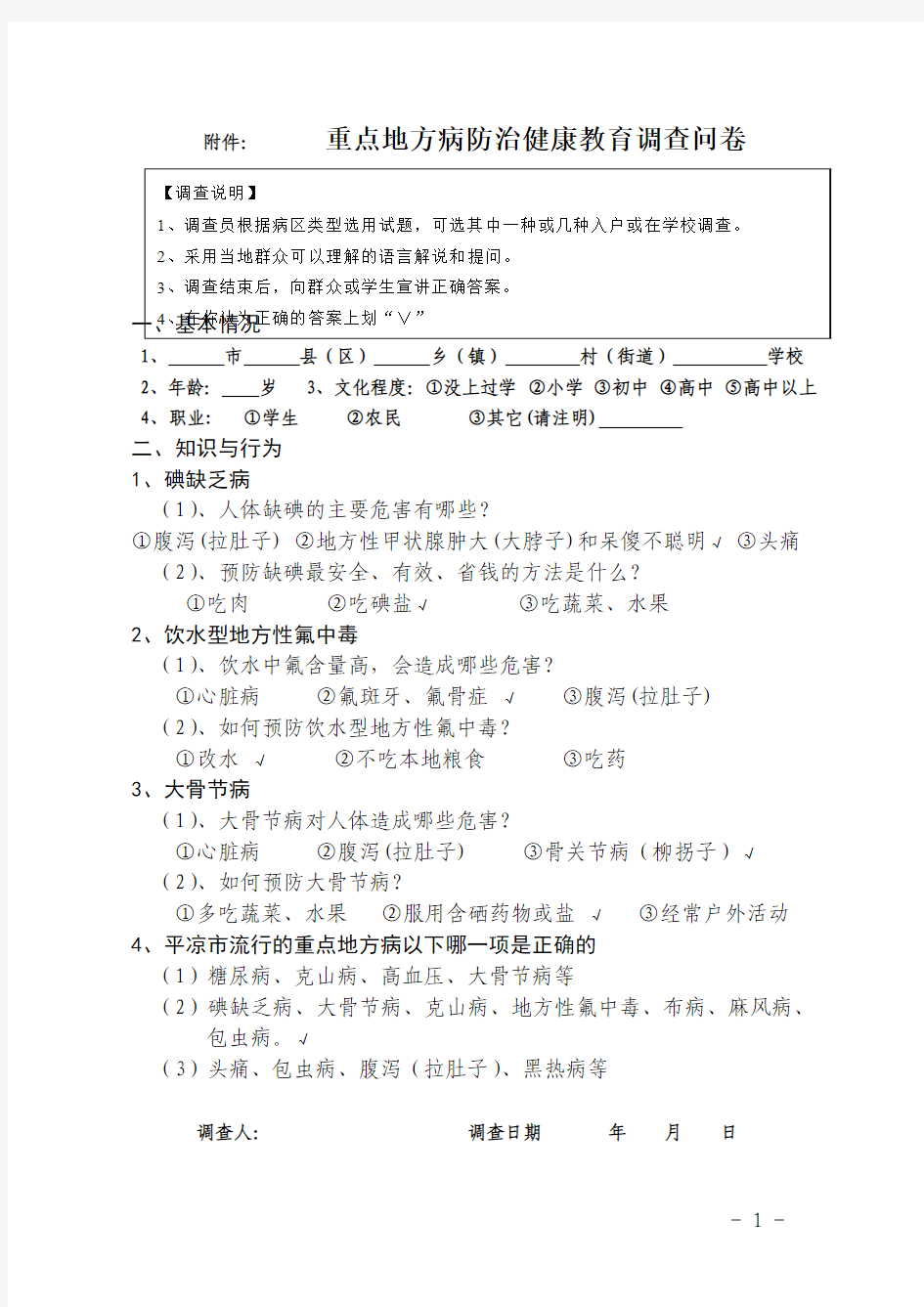 小学生地方病健康教育现况调查答卷