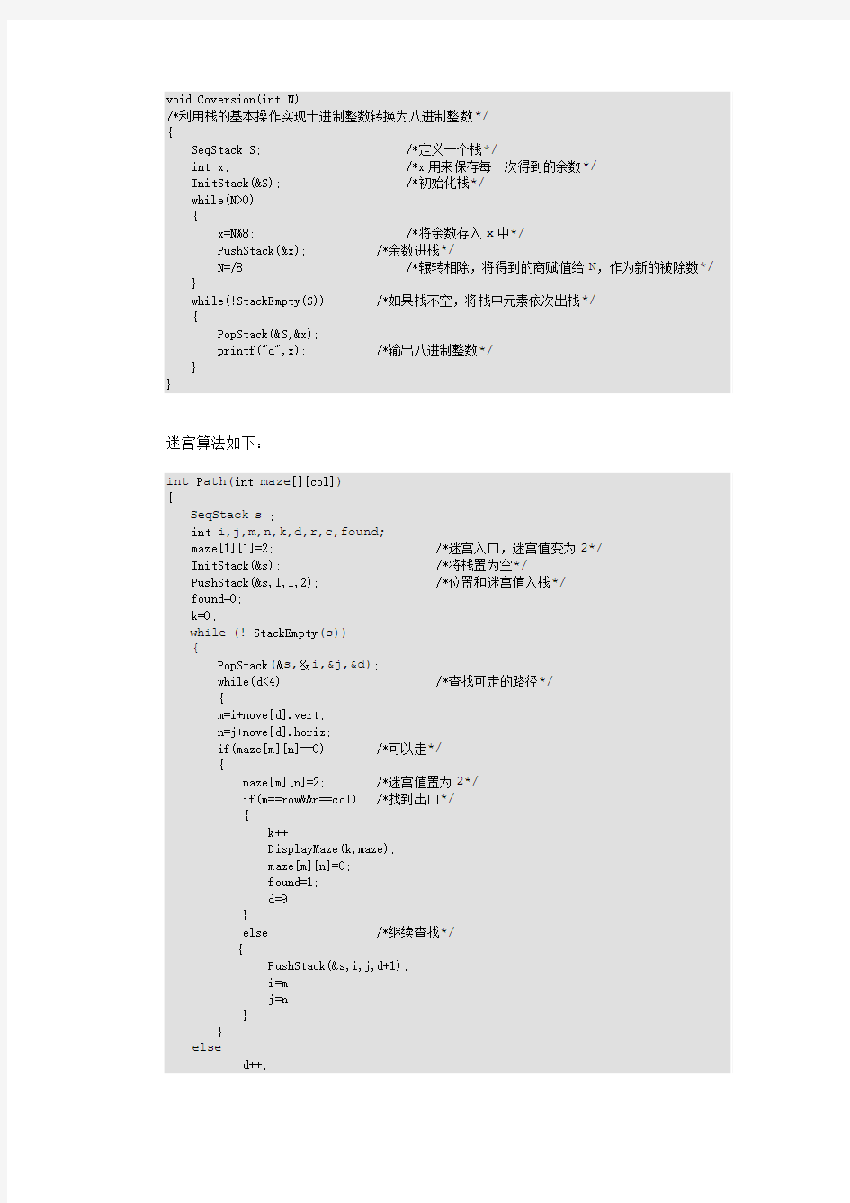 数据结构c语言版 第3章 栈与队列代码