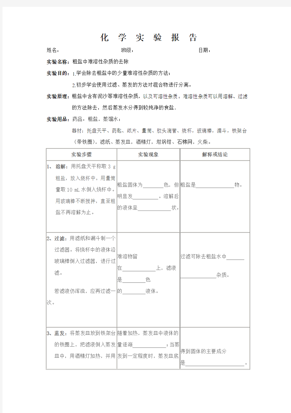 粗盐提纯实验报告