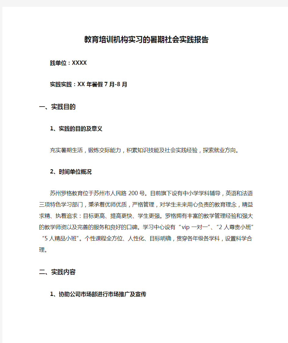 教育培训机构实习的暑期社会实践报告