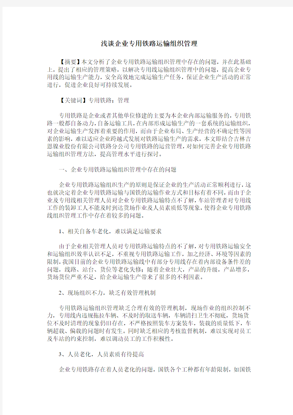 浅谈企业专用铁路运输组织管理