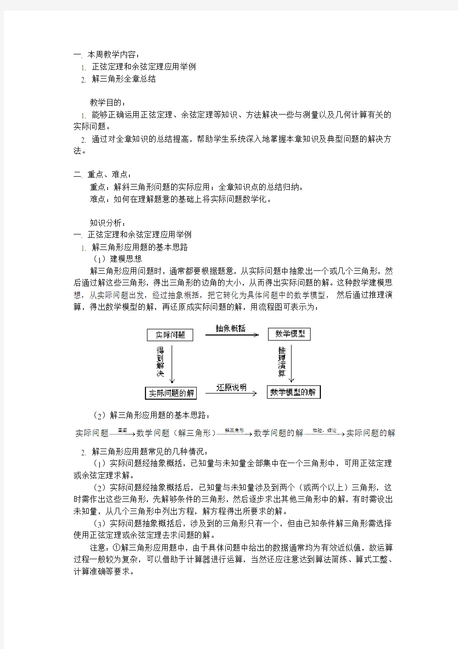 解三角形知识总结