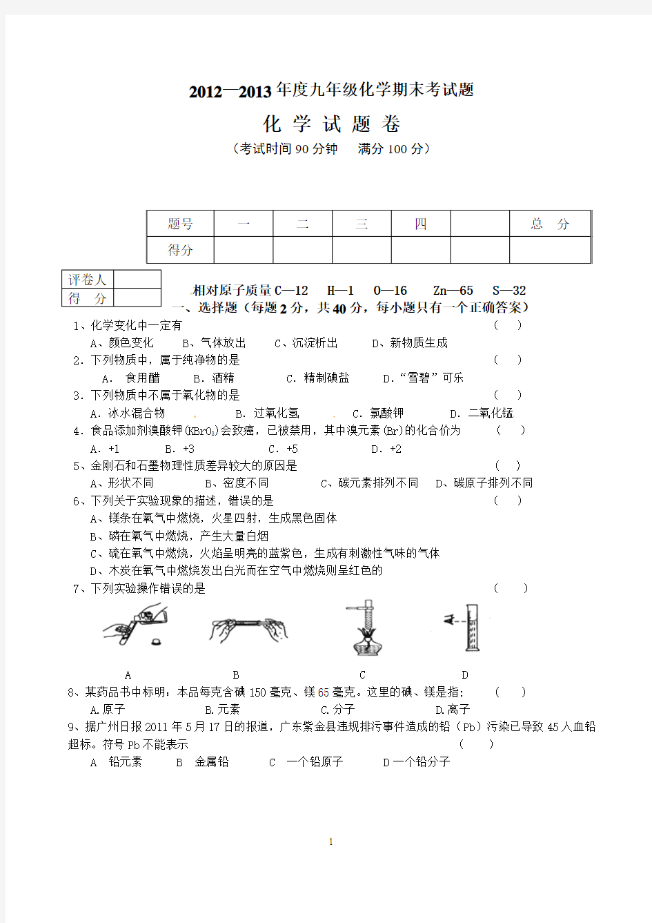 甘肃省酒泉市瓜州二中2013届九年级上学期期末考试化学试题